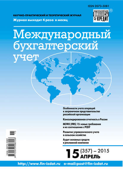 Международный бухгалтерский учет № 15 (357) 2015 — Группа авторов