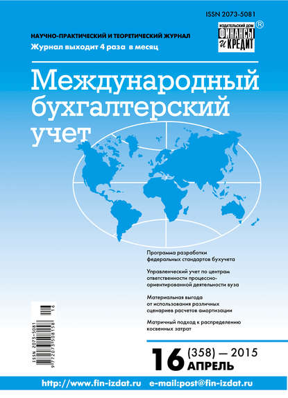 Международный бухгалтерский учет № 16 (358) 2015 - Группа авторов