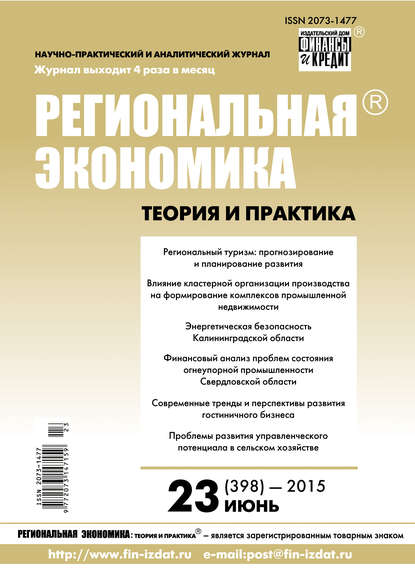 Региональная экономика: теория и практика № 23 (398) 2015 - Группа авторов
