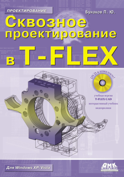 Сквозное проектирование в T-FLEX - П. Ю. Бунаков