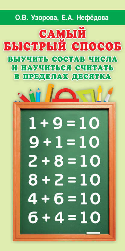Самый быстрый способ выучить состав числа и научиться считать в пределах десятка - О. В. Узорова