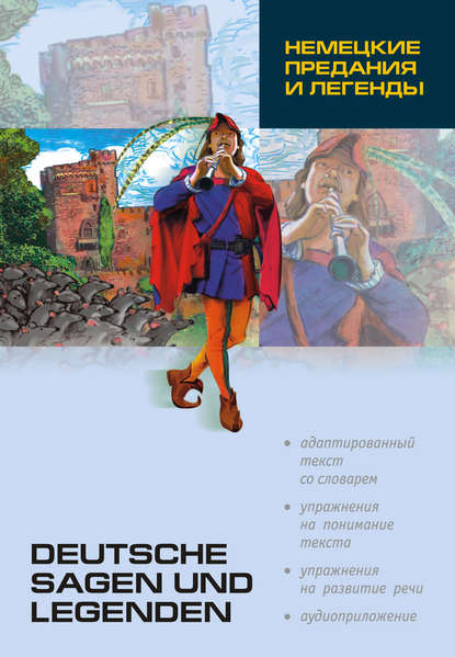 Немецкие предания и легенды: книга для чтения на немецком языке - Группа авторов