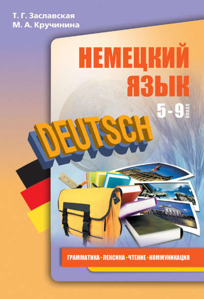 Немецкий язык. 5–9 классы. Грамматика, лексика, чтение, коммуникация - М. А. Кручинина
