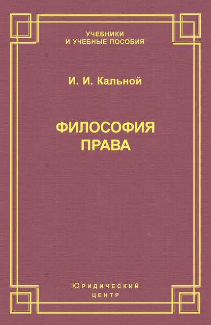 Философия права — И. И. Кальной