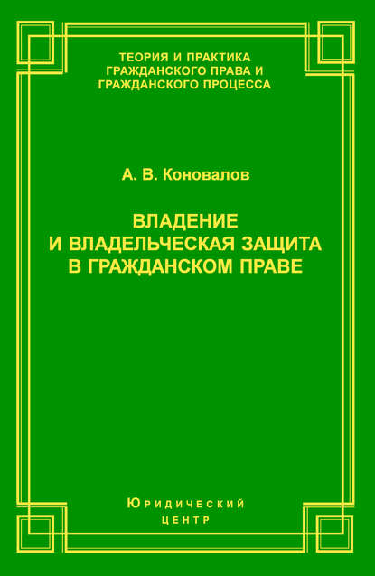 Владение и владельческая защита в гражданском праве - А. В. Коновалов
