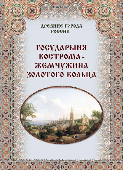 Государыня Кострома – жемчужина Золотого кольца - Группа авторов