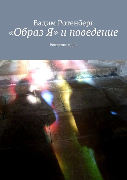 «Oбраз Я» и поведение - Вадим Ротенберг