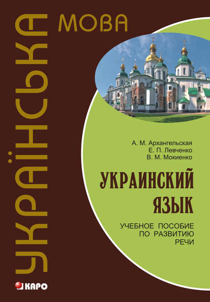 Украинский язык: учебное пособие по развитию речи - В. М. Мокиенко