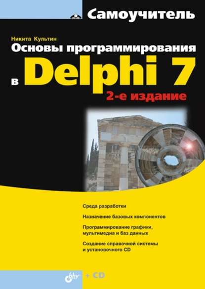 Основы программирования в Delphi 7 (2-е издание) - Никита Культин