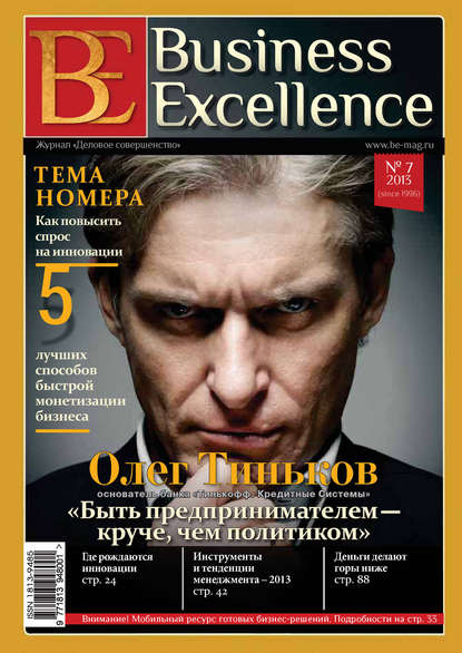 Business Excellence (Деловое совершенство) № 7 (181) 2013 — Группа авторов