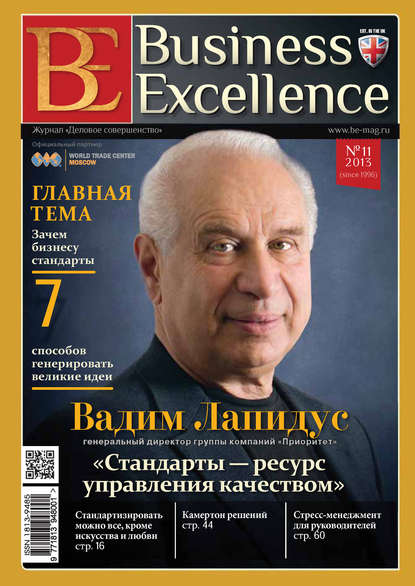 Business Excellence (Деловое совершенство) № 11 (185) 2013 — Группа авторов