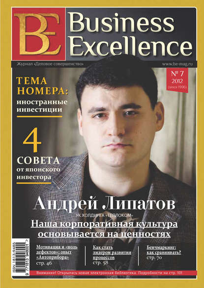 Business Excellence (Деловое совершенство) № 7 (169) 2012 — Группа авторов