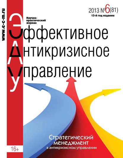 Эффективное антикризисное управление № 6 (81) 2013 - Группа авторов