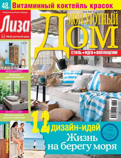 Журнал «Лиза. Мой уютный дом» №08/2015 - ИД «Бурда»