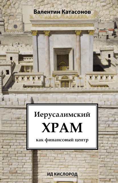 Иерусалимский храм как финансовый центр - Валентин Юрьевич Катасонов