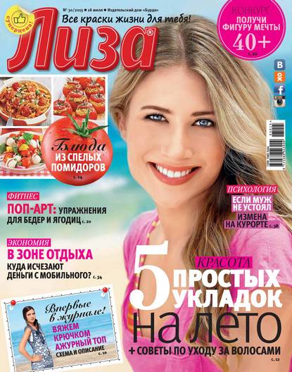 Журнал «Лиза» №30/2015 - ИД «Бурда»