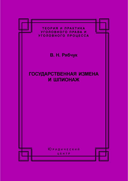 Государственная измена и шпионаж. Уголовно-правовое и криминологическое исследование — В. Н. Рябчук