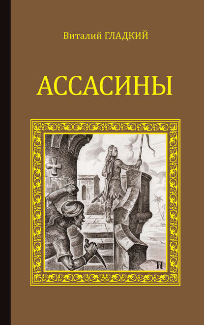 Ассасины - Виталий Гладкий