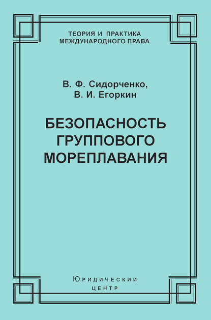 Безопасность группового мореплавания. Международно-правовые аспекты — В. Ф. Сидорченко