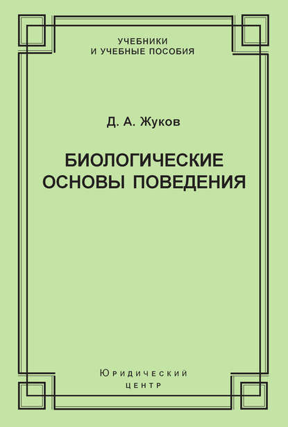 Биологические основы поведения. Гуморальные механизмы - Дмитрий Жуков