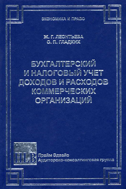 Бухгалтерский и налоговый учет доходов и расходов коммерческих организаций - О. П. Гладких