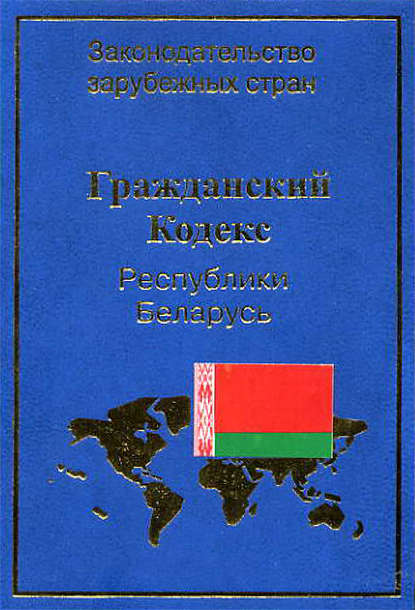 Гражданский кодекс Республики Беларусь - Группа авторов
