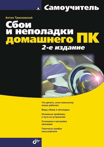 Сбои и неполадки домашнего ПК (2-е издание) - Антон Трасковский