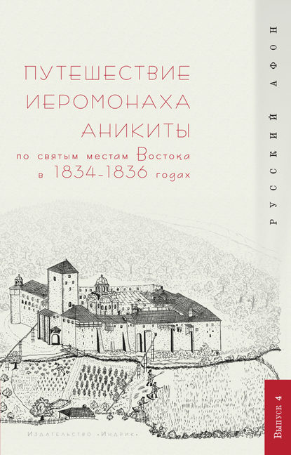 Путешествие иеромонаха Аникиты по святым местам Востока в 1834–1836 годах - Группа авторов