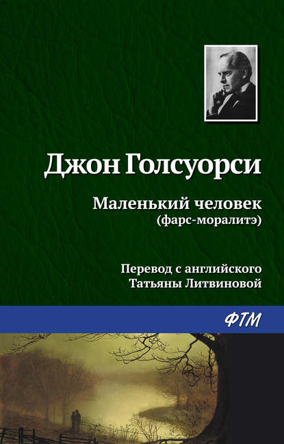 Маленький человек — Джон Голсуорси