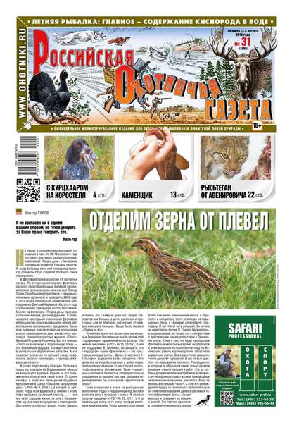Российская Охотничья Газета 31-2015 - Редакция газеты Российская Охотничья Газета