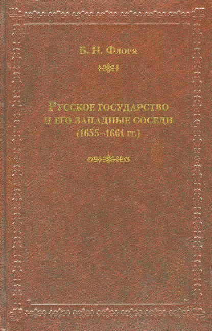 Русское государство и его западные соседи (1655–1661 гг.) - Б. Н. Флоря