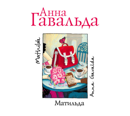 Матильда - Анна Гавальда