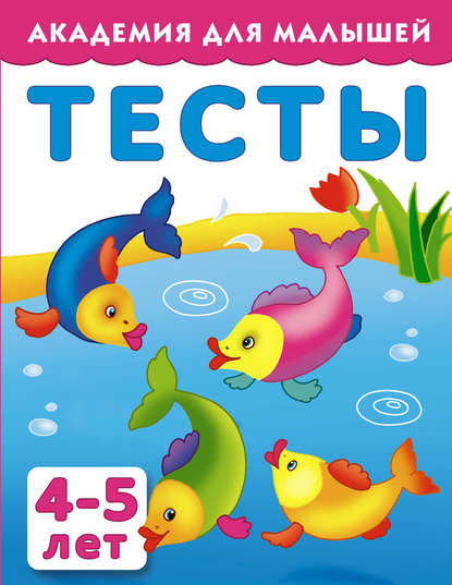 Тесты для детей 4-5 лет — Группа авторов