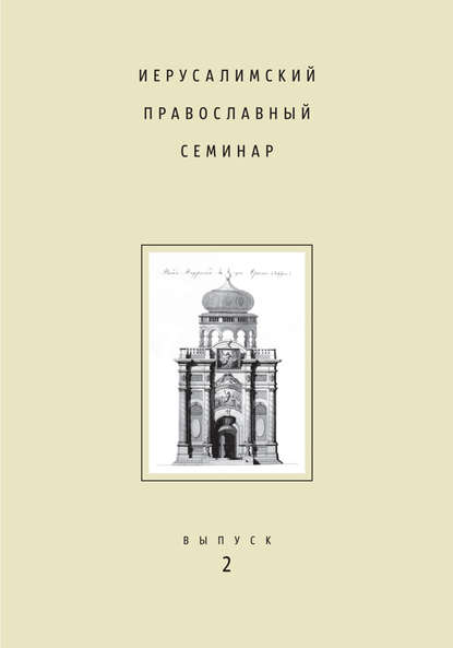 Иерусалимский православный семинар. Выпуск 2 - Сборник статей