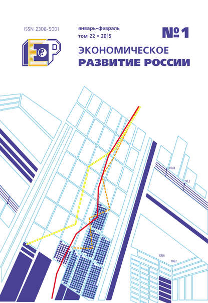Экономическое развитие России № 1 2015 - Группа авторов