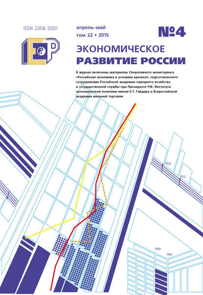 Экономическое развитие России № 4 2015 - Группа авторов