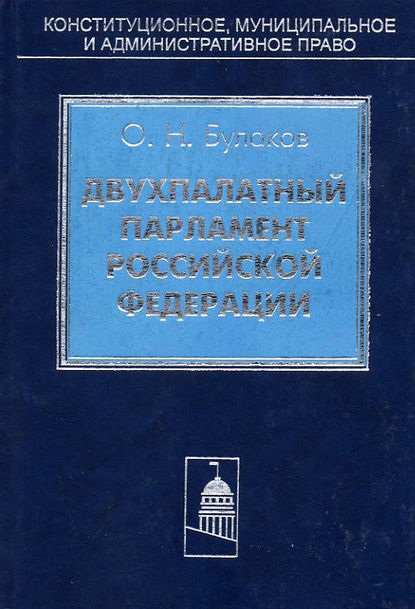 Двухпалатный парламент Российской Федерации — О. Н. Булаков