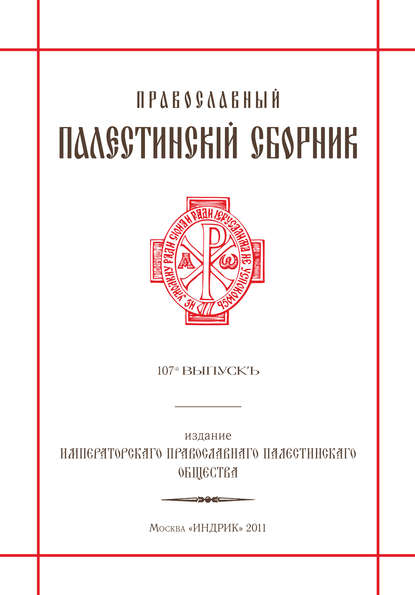 Православный Палестинский сборник. Выпуск 107 - Сборник