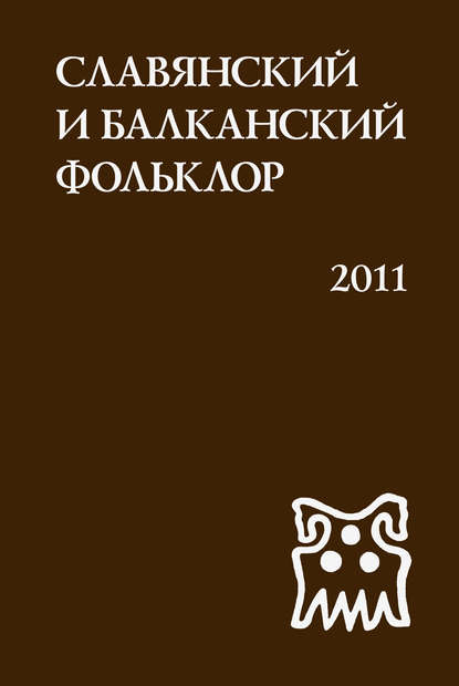 Славянский и балканский фольклор. Виноградье - Сборник статей