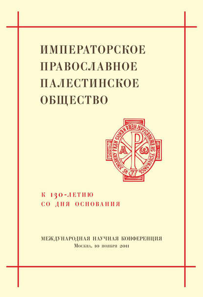 Императорское Православное Палестинское Общество. К 130-летию со дня основания. Международная научная конференция - Сборник статей