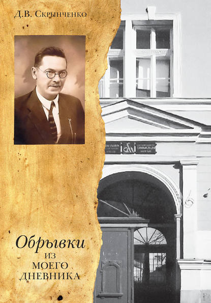 Обрывки из моего дневника - Д. В. Скрынченко