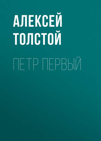 Петр Первый - Алексей Толстой