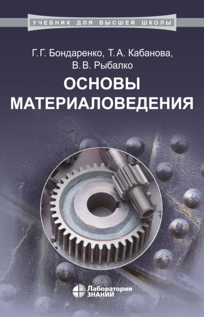 Основы материаловедения - В. В. Рыбалко