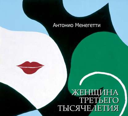 Женщина третьего тысячелетия (сборник) - Антонио Менегетти