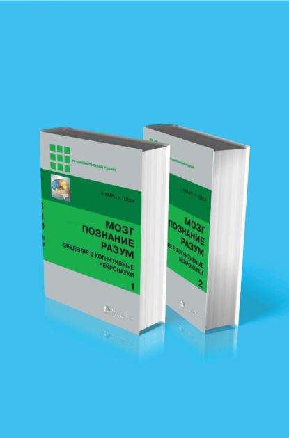Мозг, познание, разум. Введение в когнитивные нейронауки. В 2 томах - Б. Баарс