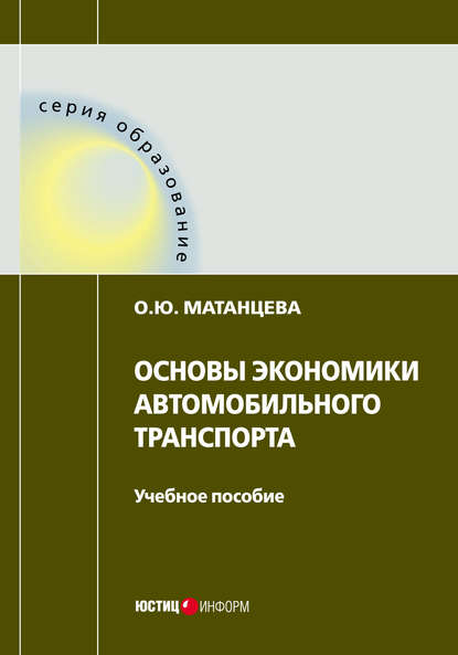 Основы экономики автомобильного транспорта - О. Ю. Матанцева