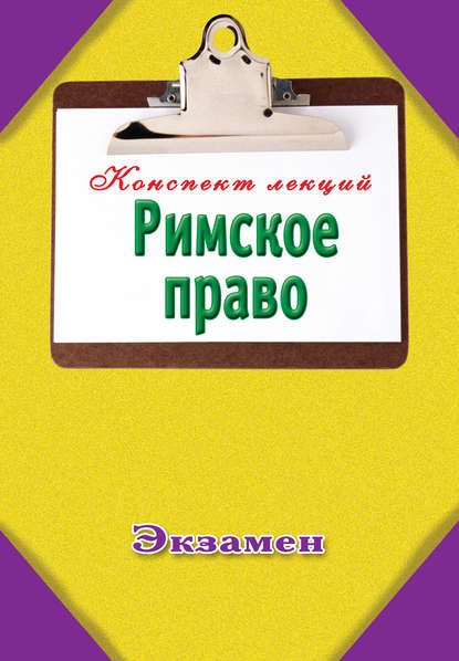 Римское право — Группа авторов