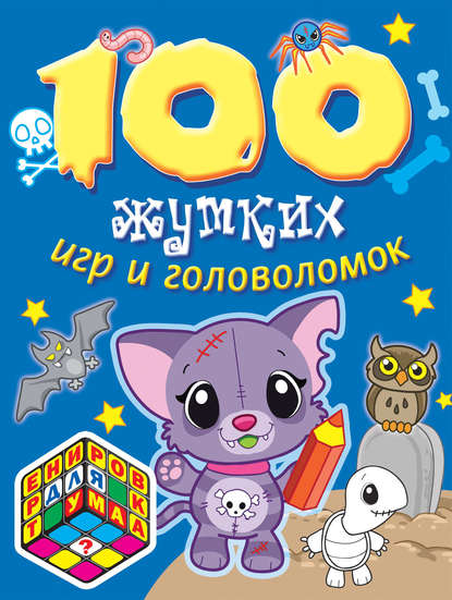 100 жутких игр и головоломок - Коллектив авторов