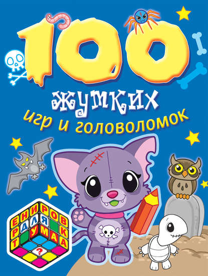 100 жутких игр и головоломок — Коллектив авторов