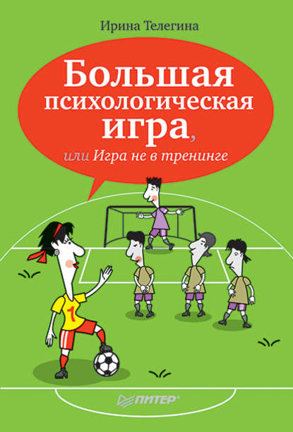 Большая психологическая игра, или Игра не в тренинге - И. О. Телегина